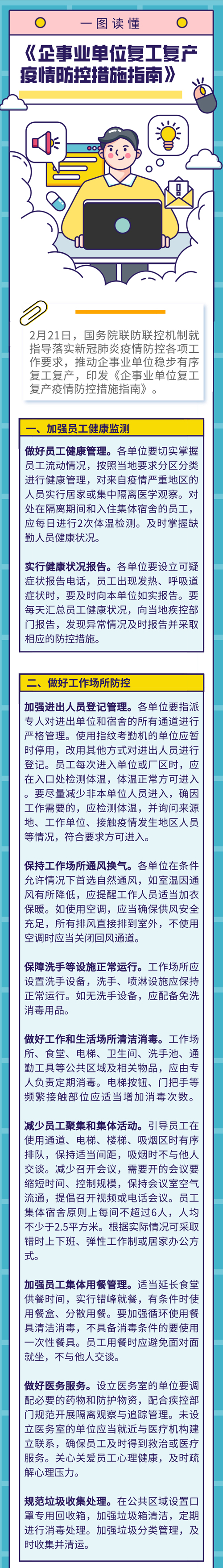 一圖讀懂  企業(yè)復(fù)工如何防疫？國(guó)務(wù)院提出這些要求pic