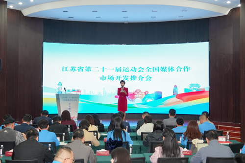 10江蘇省第二十一屆運(yùn)動(dòng)會(huì)全國(guó)媒體合作市場(chǎng)開發(fā)推介會(huì)