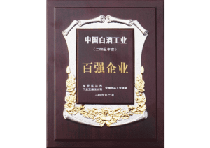 2006年湯溝酒業(yè)被評(píng)為“中國白酒工業(yè)百強(qiáng)企業(yè)”