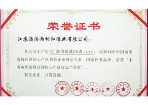 湯溝國藏獲評(píng)“中國黃淮流域白酒產(chǎn)區(qū)標(biāo)志產(chǎn)品獎(jiǎng)”