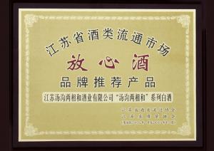湯溝酒業(yè)榮獲—放心酒品牌推薦產品