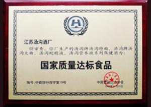 湯溝酒業(yè)榮獲—國家質量達標產品