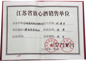 湯溝酒業(yè)榮獲—江蘇省放心酒銷售單位證書