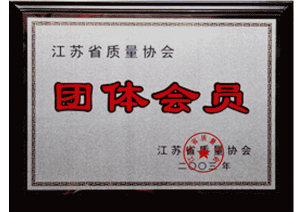 湯溝酒業(yè)榮獲—江蘇省質(zhì)量協(xié)會(huì)團(tuán)體會(huì)員