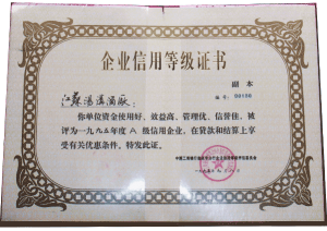 湯溝酒業(yè)榮獲—企業(yè)信用等級(jí)證書