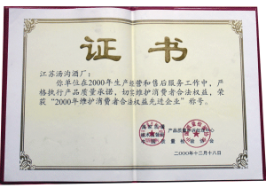 湯溝酒業(yè)榮獲維護(hù)消費(fèi)者合法權(quán)益先進(jìn)企業(yè)稱號(hào)