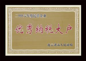 湯溝酒業(yè)榮獲—優(yōu)秀納稅大戶(hù)