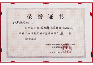 湯溝酒業(yè)榮獲—中國(guó)名優(yōu)酒博覽系列片金獎(jiǎng)