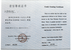 湯溝酒業(yè)榮獲—資信等級(jí)證書(shū)