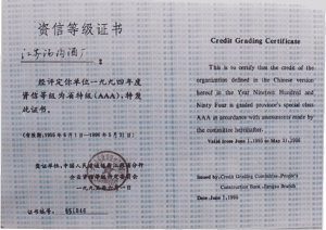 湯溝酒業(yè)榮獲—資信等級(jí)證書(shū)AAA