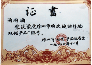湯溝酒業(yè)榮獲—受徐州市場(chǎng)歡迎的外地雙優(yōu)產(chǎn)品